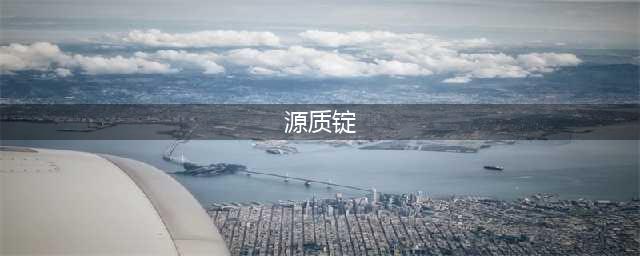 《魔兽世界》怀旧服源质锭想怎么样 源质锭属性介绍