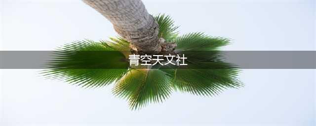 乡村振兴案例，日本广岛美星町，一个没落的小村落，如何靠“星空”实现振兴？(青空天文社)