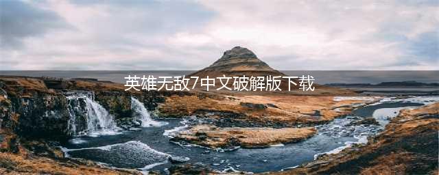 《英雄无敌7:火之审判》中文破解版下载 经典重归(英雄无敌7中文破解版下载)