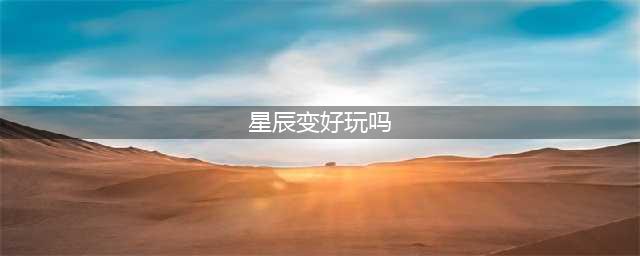 《星辰变手游》好玩吗 游戏特色玩法详解(星辰变好玩吗)
