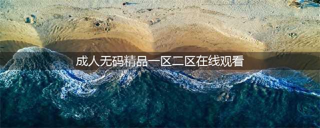 SCI一区二区三区四区的区别(成人无码精品一区二区在线观看)