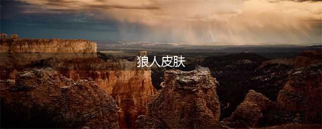 《LOL》狼人皮肤有哪些 狼人皮肤介绍(狼人皮肤)