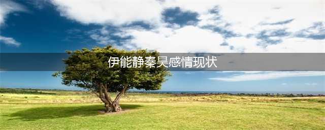 伊能静：和庾澄庆离婚后，嫁给小10岁的秦昊，现婚姻状况如何了？(伊能静秦昊感情现状)