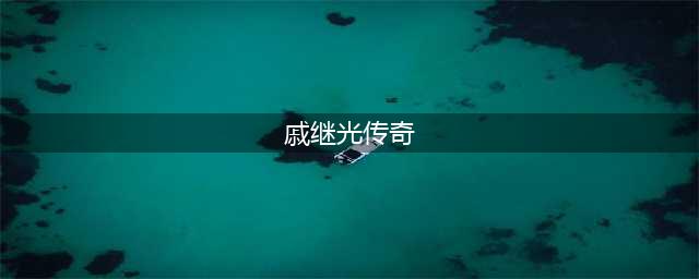 戚继光传奇(戚继光传奇)
