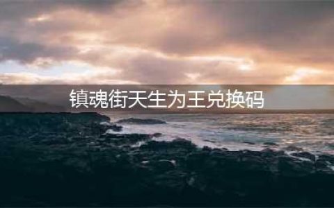 《镇魂街天生为王》兑换码2023 5月最新可用兑换码