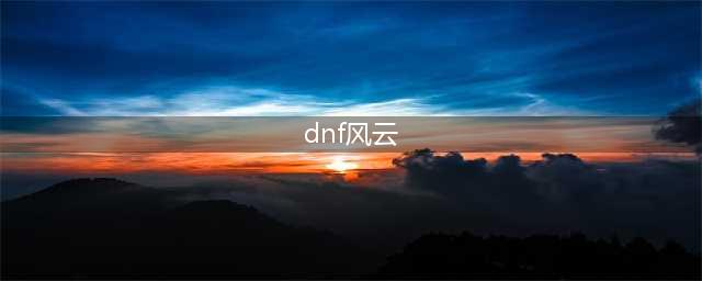 《dnf》风云崛起任务怎么完成