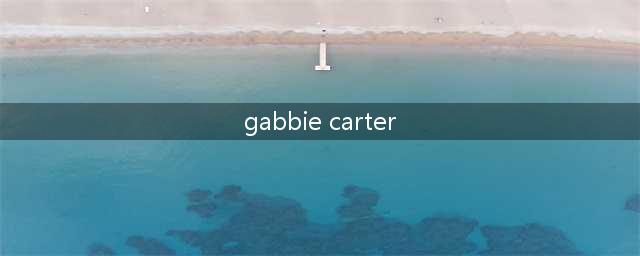 23岁超人气女神加比·卡特（Gabbie Carter）来啦！(gabbie carter)