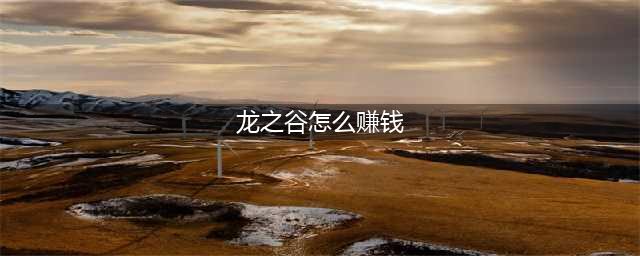 龙之谷快速刷钱方法2022 龙之谷赚钱攻略(龙之谷怎么赚钱)