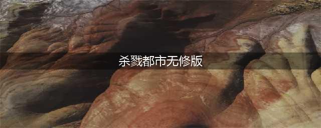 《杀戮都市O》被删减掉的戏份，好奇的可以来看看(杀戮都市无修版)