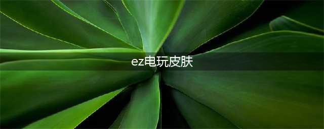 lol五周年VIP贵宾门票额外皮肤确认为EZ电玩勇者皮肤(ez电玩皮肤)