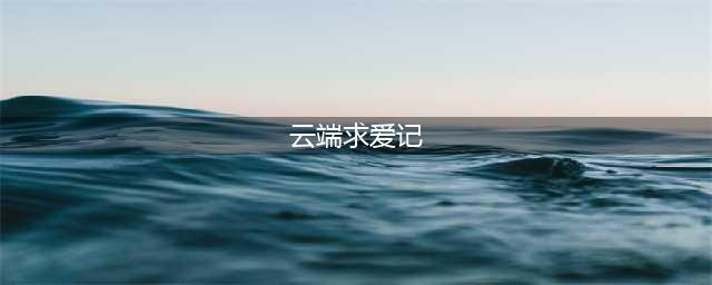 药水哥一曲《向云端》求爱佳佳子，尬聊硬舔惨遭吐槽“太短”(云端求爱记)