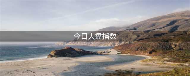 3.2：A股，技术面需要修复(今日大盘指数)