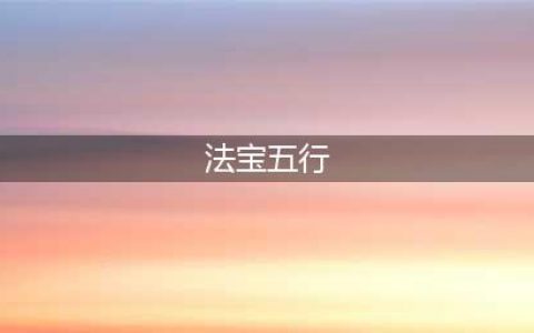 《梦幻西游》法宝合成五行怎么放 法宝合成五行位置