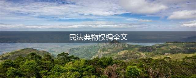 中华人民共和国民法典（物权编）(民法典物权编全文)