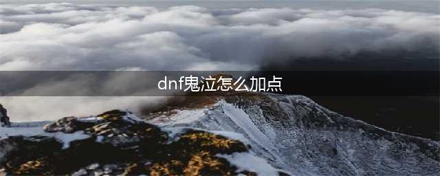 《DNF》2021鬼泣技能加点攻略 鬼泣技能加点推荐(dnf鬼泣怎么加点)