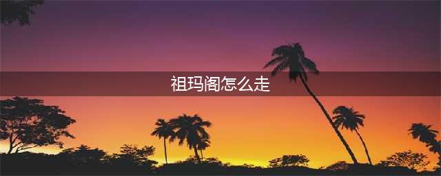 传奇祖玛阁怎么走 传奇祖玛阁走法(祖玛阁怎么走)