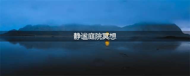 光遇静谧庭院外冥想在哪里 静谧庭院外冥想位置指南