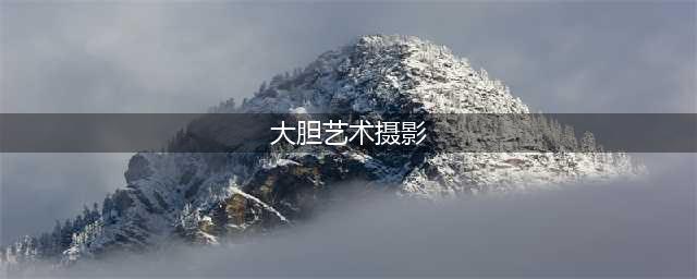 30张大尺度照片！(大胆艺术摄影)