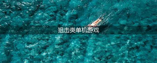 狙击手单机手游哪个好 单机游戏狙击手下载合集2022(狙击类单机游戏)