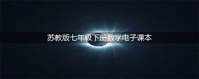 苏科版七年级下册数学电子课本教材（高清PDF版）(苏教版七年级下册数学电子课本)