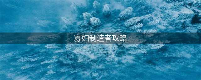 《赛博朋克2077》寡妇制造者如何获取 寡妇制造者获取攻略