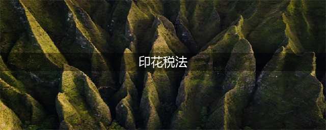 印花税法，7月1日施行！附最新税率(印花税法)