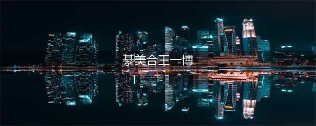 曝王一博与綦美合复合，男方或成豪门赘婿，两人恋情已传了4年(綦美合王一博)