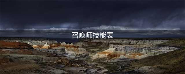 王者荣耀召唤师技能汇总一览 召唤师技能伤害详解