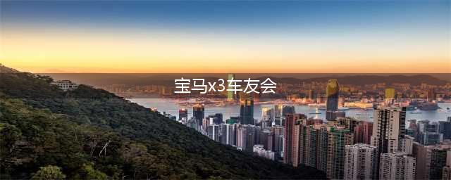 江苏宝马X3车友群，苏州南京宝马X3车友群|无锡南通宝马X3车友微信群(宝马x3车友会)