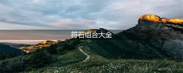 《梦幻西游》符石组合表汇总 符石组合表怎么样(符石组合大全)