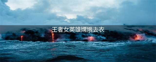 各位英雄去掉裙子后，嫦娥倾城，看到安琪拉：设计师是个萌妹子吗(王者女英雄嫦娥去衣)