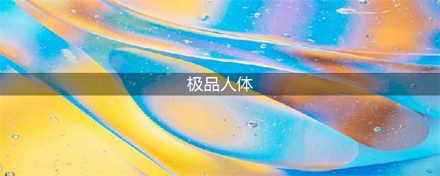 68张人体艺术照，太美了，发给朋友们一起看看！(极品人体)