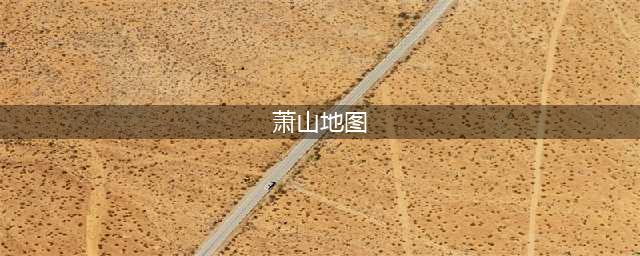 萧山精细划分地图来了！更有3分钟看懂城市版图！(萧山地图)