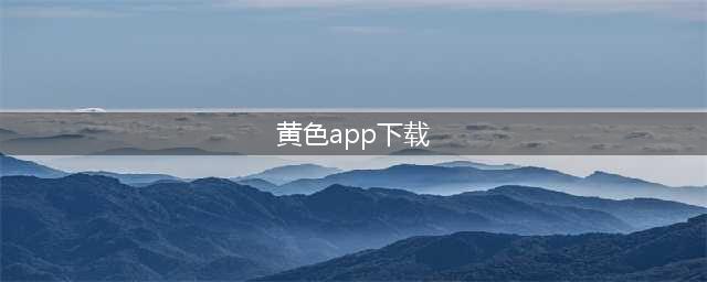 苹果商店大量色情App！被曝后仍可下载？客服：震惊…这就够了吗？(黄色app下载)