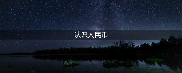 一年级数学下册《认识人民币》知识点梳理+练习2套+人民币图片，替孩子收藏！(认识人民币)