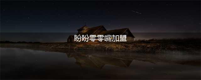 盼盼食品旗下零零嘴落地泉州，2024年底店铺将达1000家(盼盼零零嘴加盟)