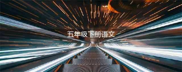人教版五年级下册语文电子课本教材（高清完整版）(五年级下册语文)