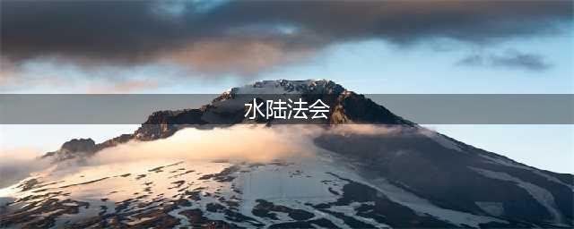 佛教中的水陆法会详解(水陆法会)