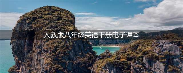 人教版八年级下册英语电子课本教材（高清PDF版）(人教版八年级英语下册电子课本)