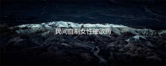 味精+可乐自制“催情药”? 是偏方还是“谣传”, 网红亲测效果“意外”(民间自制女性催欲药)
