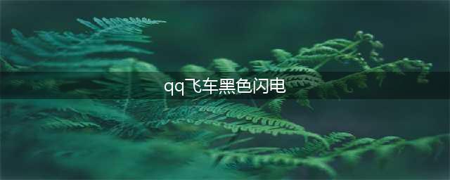 《QQ飞车》手游黑色闪电如何 黑色闪电改变装备方式(qq飞车黑色闪电)