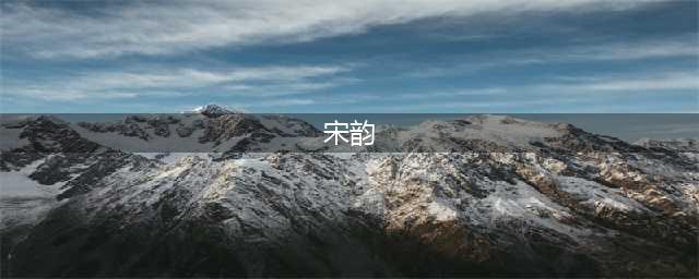 什么是宋韵？(宋韵)
