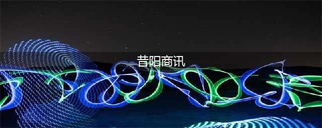 昔阳县赴河北省石家庄市推介大寨窑洞昔阳院子(昔阳商讯)