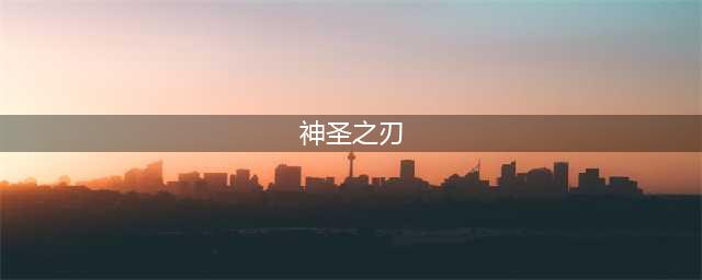 《剑与远征》神圣之刃如何获取 神圣之刃获取方式(神圣之刃)