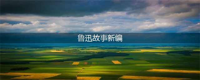 鲁迅 |  《故事新编》序言(鲁迅故事新编)