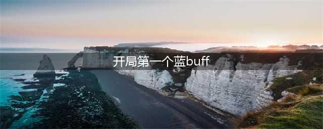 《王者荣耀》一般情况下开局第一个蓝buff谁拿更合理 答案介绍(开局第一个蓝buff)