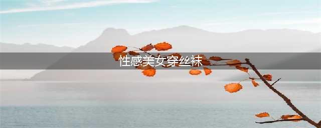 街拍性感丝袜穿搭大赏，展示夏日女神的魅力！(性感美女穿丝袜)