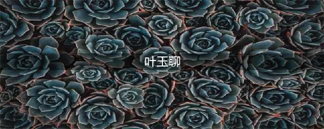 演员叶玉卿，嫁富商生下三子，结婚26年身材未走样(叶玉聊)