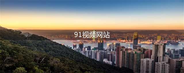 91视频网的末日来临？成人视频网站因隐私侵犯和色情内容面临关停(91视频网站)
