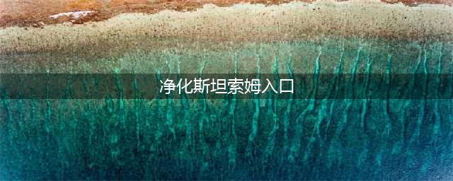 魔兽世界净化斯坦索姆在哪里 净化斯坦索姆入口位置分享